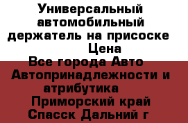 Универсальный автомобильный держатель на присоске Nokia CR-115 › Цена ­ 250 - Все города Авто » Автопринадлежности и атрибутика   . Приморский край,Спасск-Дальний г.